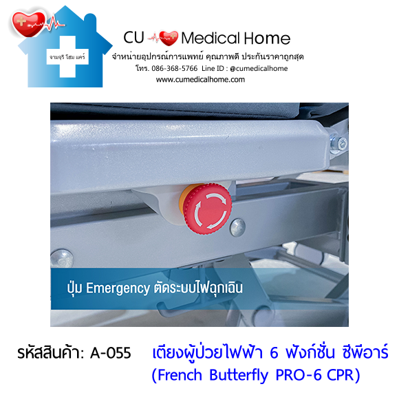 เตียงผู้ป่วยไฟฟ้า 6 ฟังก์ชั่น ซีพีอาร์ รุ่น French Butterfly PRO-6 CPR (Professional Electric Hospital Bed)