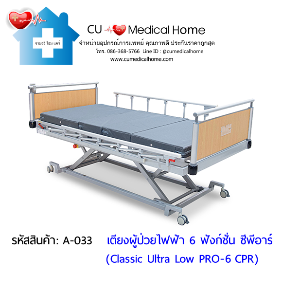 เตียงผู้ป่วยไฟฟ้า 6 ฟังก์ชั่น ซีพีอาร์ รุ่นปรับต่ำพิเศษ ป้องกันอุบัติเหตุจากการตกเตียง