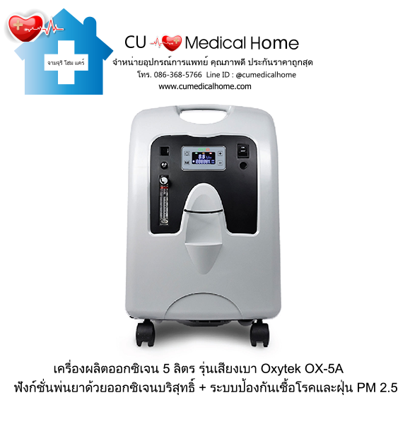 เครื่องผลิตออกซิเจน 5 ลิตร Oxytek OX-5A (ระดับเสียง ≤ 42 dB) รับประกัน 3 ปี