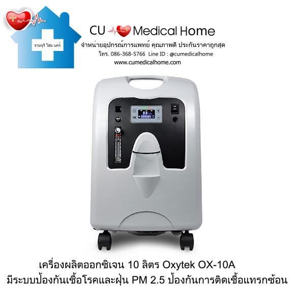 เครื่องผลิตออกซิเจน 10 ลิตร Oxytek OX-10A (ระดับเสียง ≤ 50 dB) รับประกัน 3 ปี