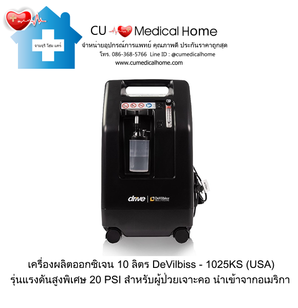 เครื่องผลิตออกซิเจน 10 ลิตร ยี่ห้อ Devilbiss 1025KS นำเข้าจากอเมริกา  (ระดับเสียง ≤ 57 dB) รับประกัน 3 ปี