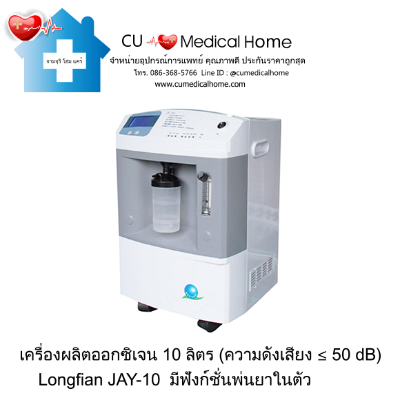 เครื่องผลิตออกซิเจน 10 ลิตร Longfian JAY-10 (ระดับเสียง ≤ 50 dB) รับประกัน 3 ปี