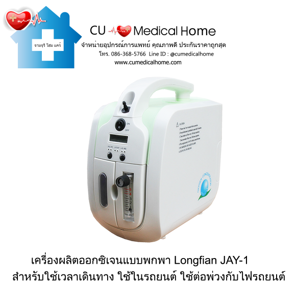 เครื่องผลิตออกซิเจน แบบพกพา สำหรับเดินทางในรถยนต์ (มีแบตเตอรี่ 1 ก้อน)