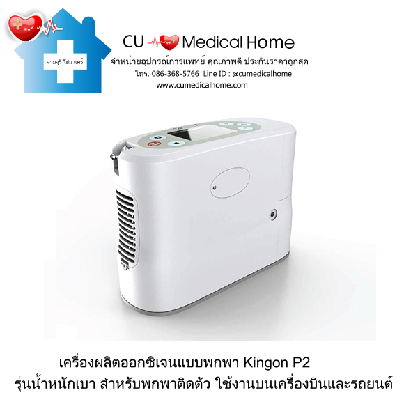 เครื่องผลิตออกซิเจน แบบพกพา สำหรับเดินทางในรถยนต์ บนเครื่องบิน (มีแบตเตอรี่ 2 ก้อน)