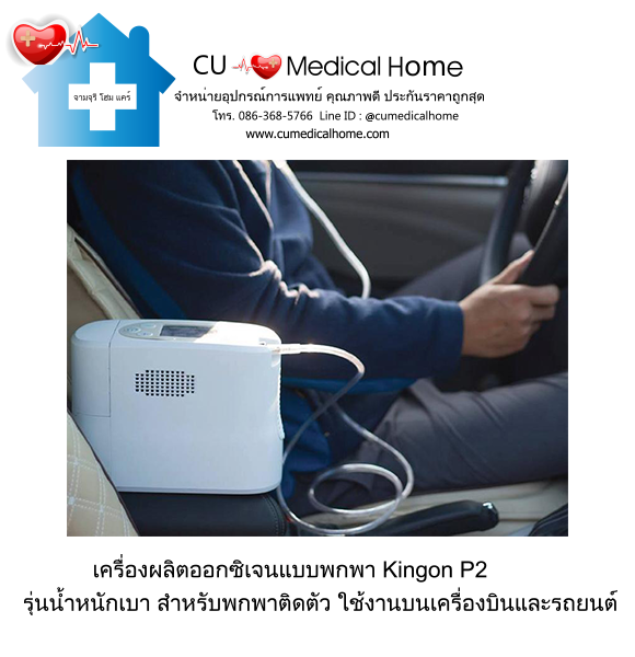 เครื่องผลิตออกซิเจน แบบพกพา สำหรับเดินทางในรถยนต์ บนเครื่องบิน (มีแบตเตอรี่ 2 ก้อน)