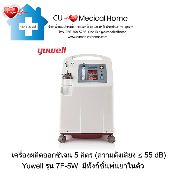 เครื่องผลิตออกซิเจน 5 ลิตร Yuwell 7F-5W (รุ่นเก่า เสียงดัง ≤ 55 dB) รับประกัน 3 ปี