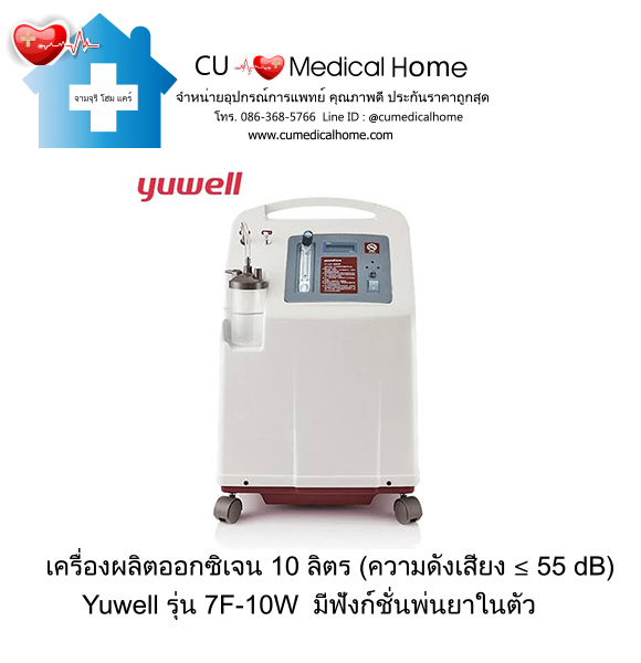 เครื่องผลิตออกซิเจน 10 ลิตร Yuwell 7F-10W (รุ่นเก่า เสียงดัง ≤ 55 dB) รับประกัน 3 ปี