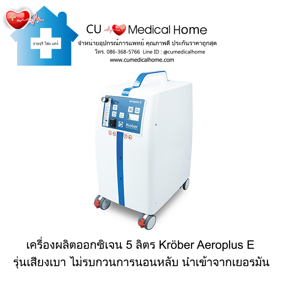 เครื่องผลิตออกซิเจน 5 ลิตร ยี่ห้อ Krober รุ่น Aeroplus E นำเข้าจากเยอรมัน (ระดับเสียงเบา ≤ 40 dB) รับประกัน 3 ปี