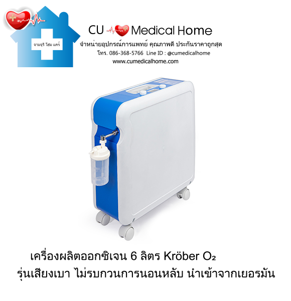 เครื่องผลิตออกซิเจน 6 ลิตร ยี่ห้อ Krober รุ่น O2 นำเข้าจากเยอรมัน (ระดับเสียงเบา ≤ 35 dB) รับประกัน 3 ปี