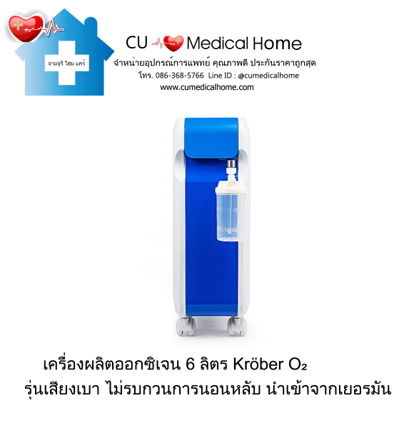 เครื่องผลิตออกซิเจน 6 ลิตร ยี่ห้อ Krober รุ่น O2 นำเข้าจากเยอรมัน (ระดับเสียงเบา ≤ 35 dB) รับประกัน 3 ปี