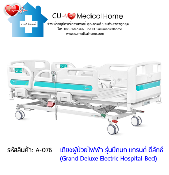 เตียงผู้ป่วยไฟฟ้า 8 ฟังก์ชั่น Super Low ปรับได้ต่ำสุด 35 cm รุ่นปีกนก แกรนด์ ดีลักซ์ (Grand Deluxe Hospital Bed)