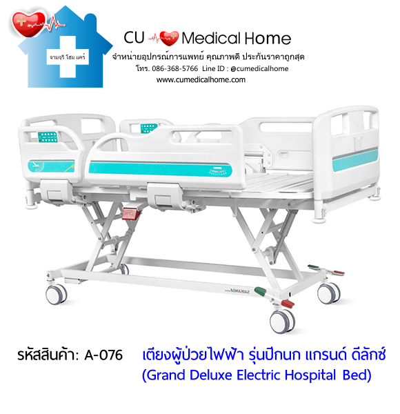 เตียงผู้ป่วยไฟฟ้า 8 ฟังก์ชั่น Super Low ปรับได้ต่ำสุด 35 cm รุ่นปีกนก แกรนด์ ดีลักซ์ (Grand Deluxe Hospital Bed)