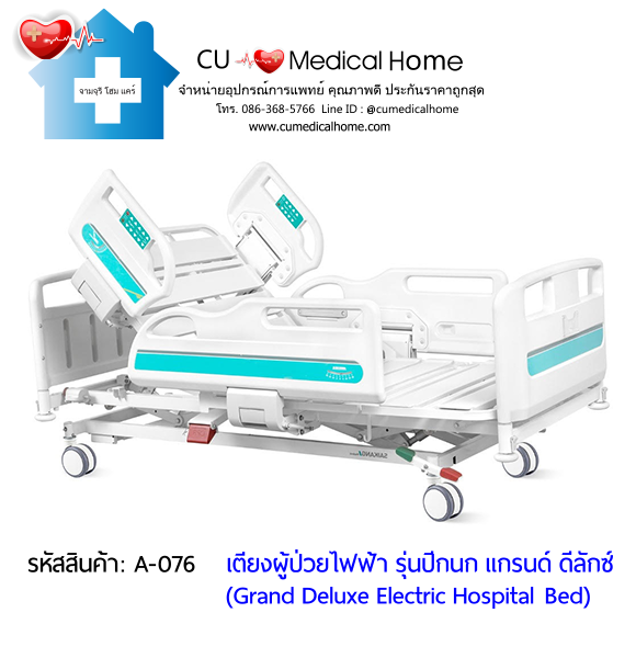 เตียงผู้ป่วยไฟฟ้า 8 ฟังก์ชั่น Super Low ปรับได้ต่ำสุด 35 cm รุ่นปีกนก แกรนด์ ดีลักซ์ (Grand Deluxe Hospital Bed)