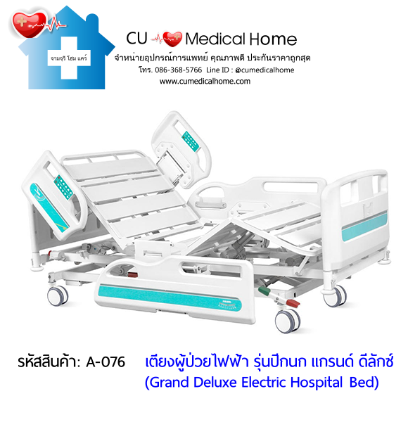เตียงผู้ป่วยไฟฟ้า 8 ฟังก์ชั่น Super Low ปรับได้ต่ำสุด 35 cm รุ่นปีกนก แกรนด์ ดีลักซ์ (Grand Deluxe Hospital Bed)