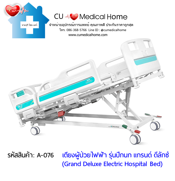 เตียงผู้ป่วยไฟฟ้า 8 ฟังก์ชั่น Super Low ปรับได้ต่ำสุด 35 cm รุ่นปีกนก แกรนด์ ดีลักซ์ (Grand Deluxe Hospital Bed)