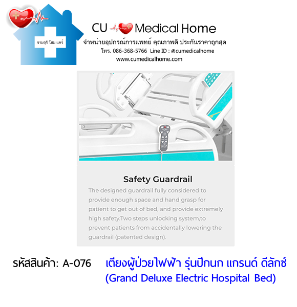 เตียงผู้ป่วยไฟฟ้า 8 ฟังก์ชั่น Super Low ปรับได้ต่ำสุด 35 cm รุ่นปีกนก แกรนด์ ดีลักซ์ (Grand Deluxe Hospital Bed)