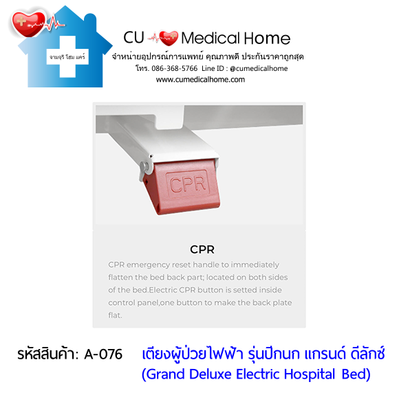 เตียงผู้ป่วยไฟฟ้า 8 ฟังก์ชั่น Super Low ปรับได้ต่ำสุด 35 cm รุ่นปีกนก แกรนด์ ดีลักซ์ (Grand Deluxe Hospital Bed)