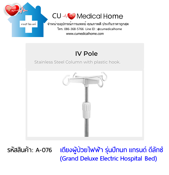 เตียงผู้ป่วยไฟฟ้า 8 ฟังก์ชั่น Super Low ปรับได้ต่ำสุด 35 cm รุ่นปีกนก แกรนด์ ดีลักซ์ (Grand Deluxe Hospital Bed)