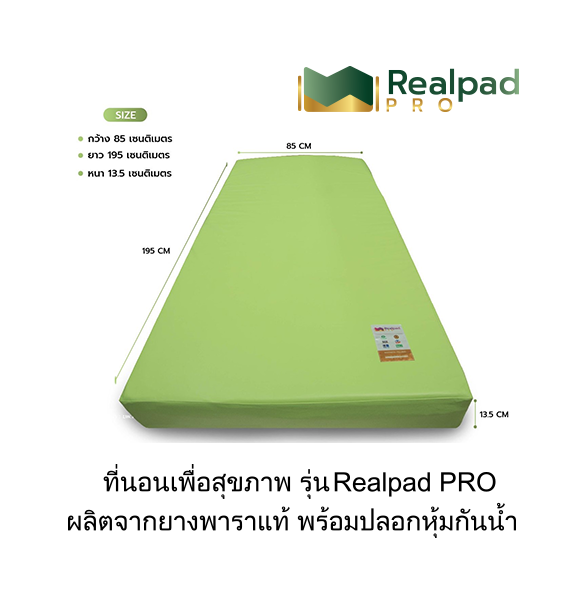 ที่นอนเพื่อสุขภาพ ที่นอนยางพาราแท้ 100% รุ่น Realpad PRO