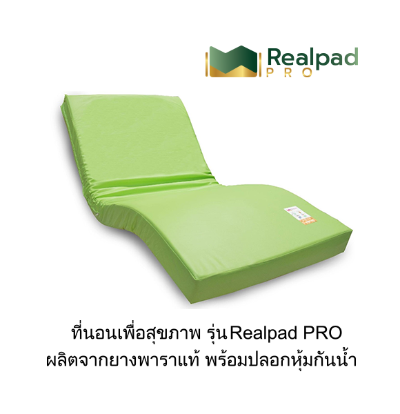 ที่นอนเพื่อสุขภาพ ที่นอนยางพาราแท้ 100% รุ่น Realpad PRO