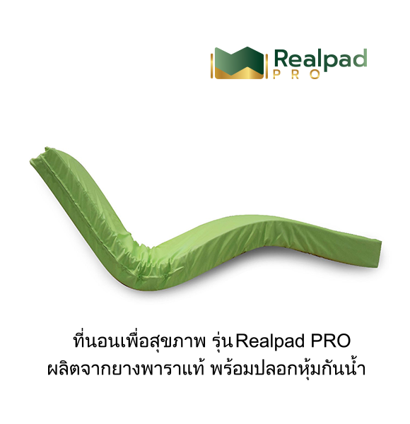 ที่นอนเพื่อสุขภาพ ที่นอนยางพาราแท้ 100% รุ่น Realpad PRO