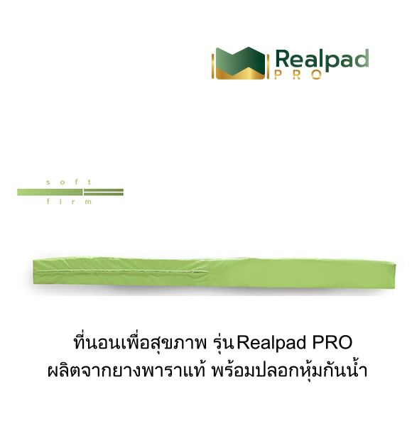 ที่นอนเพื่อสุขภาพ ที่นอนยางพาราแท้ 100% รุ่น Realpad PRO