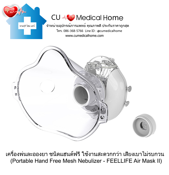 เครื่องพ่นละอองยา แบบพกพา ชนิดแฮนด์ฟรี (Portable Hand Free Mesh Nebulizer) เครื่องพ่นละอองยา แบบพกพา ชนิดแฮนด์ฟรี (Portable Hand Free Mesh Nebulizer)