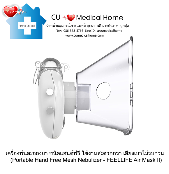 เครื่องพ่นละอองยา แบบพกพา ชนิดแฮนด์ฟรี (Portable Hand Free Mesh Nebulizer) เครื่องพ่นละอองยา แบบพกพา ชนิดแฮนด์ฟรี (Portable Hand Free Mesh Nebulizer)