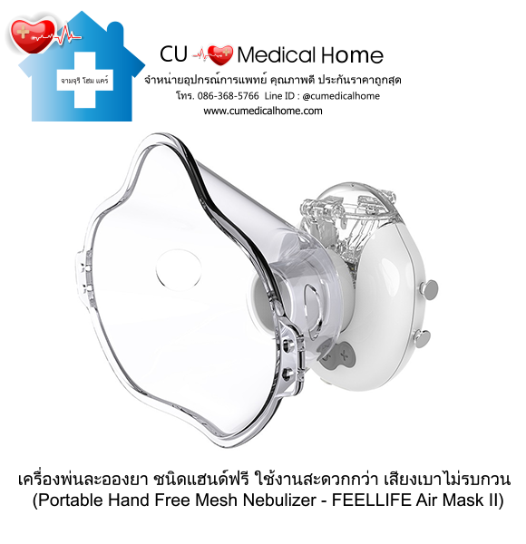 เครื่องพ่นละอองยา แบบพกพา ชนิดแฮนด์ฟรี (Portable Hand Free Mesh Nebulizer) เครื่องพ่นละอองยา แบบพกพา ชนิดแฮนด์ฟรี (Portable Hand Free Mesh Nebulizer)