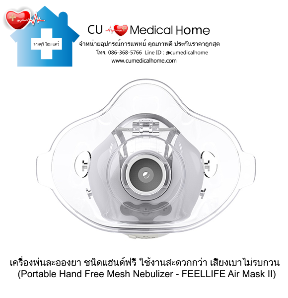 เครื่องพ่นละอองยา แบบพกพา ชนิดแฮนด์ฟรี (Portable Hand Free Mesh Nebulizer) เครื่องพ่นละอองยา แบบพกพา ชนิดแฮนด์ฟรี (Portable Hand Free Mesh Nebulizer)