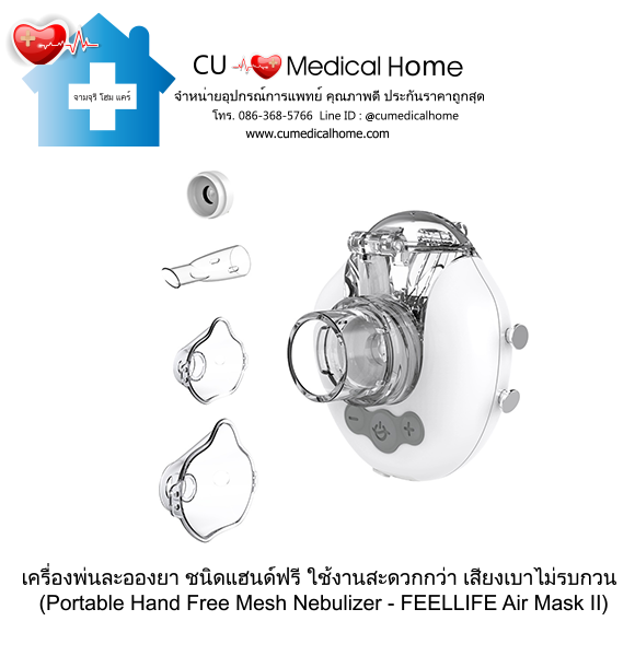 เครื่องพ่นละอองยา แบบพกพา ชนิดแฮนด์ฟรี (Portable Hand Free Mesh Nebulizer)