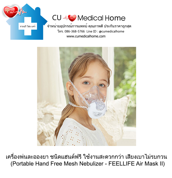 เครื่องพ่นละอองยา แบบพกพา ชนิดแฮนด์ฟรี (Portable Hand Free Mesh Nebulizer) เครื่องพ่นละอองยา แบบพกพา ชนิดแฮนด์ฟรี (Portable Hand Free Mesh Nebulizer)