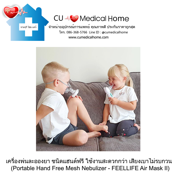 เครื่องพ่นละอองยา แบบพกพา ชนิดแฮนด์ฟรี (Portable Hand Free Mesh Nebulizer) เครื่องพ่นละอองยา แบบพกพา ชนิดแฮนด์ฟรี (Portable Hand Free Mesh Nebulizer)