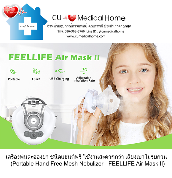 เครื่องพ่นละอองยา แบบพกพา ชนิดแฮนด์ฟรี (Portable Hand Free Mesh Nebulizer) เครื่องพ่นละอองยา แบบพกพา ชนิดแฮนด์ฟรี (Portable Hand Free Mesh Nebulizer)