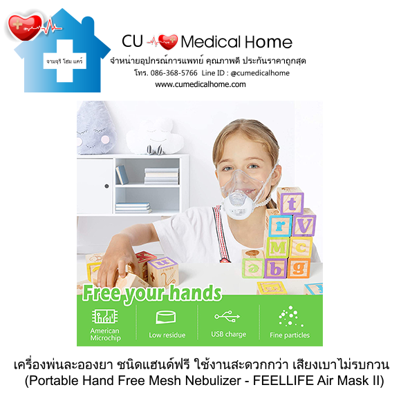 เครื่องพ่นละอองยา แบบพกพา ชนิดแฮนด์ฟรี (Portable Hand Free Mesh Nebulizer) เครื่องพ่นละอองยา แบบพกพา ชนิดแฮนด์ฟรี (Portable Hand Free Mesh Nebulizer)