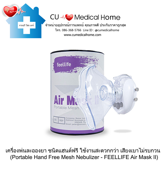 เครื่องพ่นละอองยา แบบพกพา ชนิดแฮนด์ฟรี (Portable Hand Free Mesh Nebulizer) เครื่องพ่นละอองยา แบบพกพา ชนิดแฮนด์ฟรี (Portable Hand Free Mesh Nebulizer)