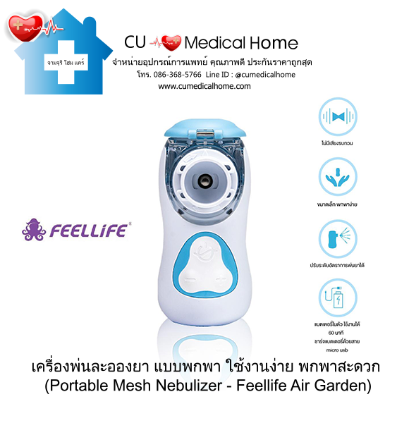 เครื่องพ่นละอองยา แบบพกพา ยี่ห้อ Feellife (Portable Mesh Nebulizer)