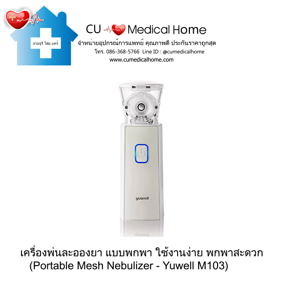 เครื่องพ่นละอองยา แบบพกพา ยี่ห้อ Yuwell รุ่น M103 (Portable Mesh Nebulizer)