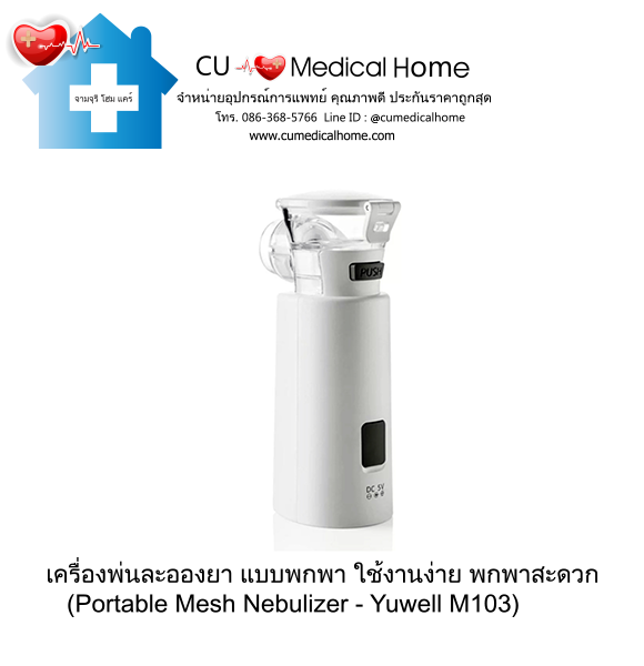 เครื่องพ่นละอองยา แบบพกพา ยี่ห้อ Yuwell รุ่น M103 (Portable Mesh Nebulizer)