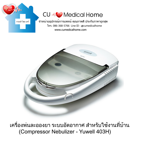 เครื่องพ่นละอองยา ยี่ห้อ Yuwell รุ่น 403H (Compressor Nebulizer) เครื่องพ่นละอองยา ยี่ห้อ Yuwell รุ่น 403H (Compressor Nebulizer)