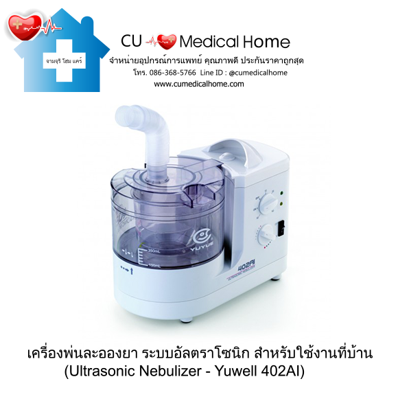 เครื่องพ่นละอองยา ระบบอัลตร้าโซนิก (Ultrasonic Nebulizer)