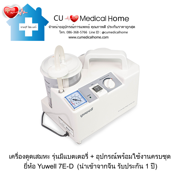 เครื่องดูดเสมหะ (รุ่นมีแบตเตอรี่ สามารถใช้งานได้เมื่อไฟฟ้าดับ)