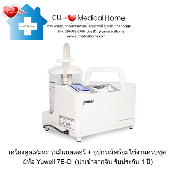 เครื่องดูดเสมหะ (รุ่นมีแบตเตอรี่ สามารถใช้งานได้เมื่อไฟฟ้าดับ)