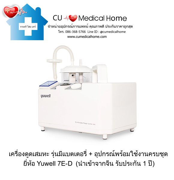 เครื่องดูดเสมหะ (รุ่นมีแบตเตอรี่ สามารถใช้งานได้เมื่อไฟฟ้าดับ)