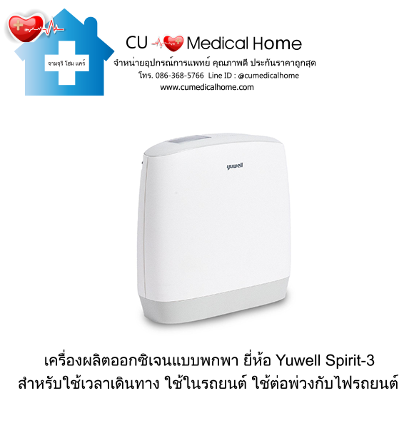 เครื่องผลิตออกซิเจน แบบพกพา สำหรับเดินทางในรถยนต์ (มีแบตเตอรี่ 1 ก้อน)