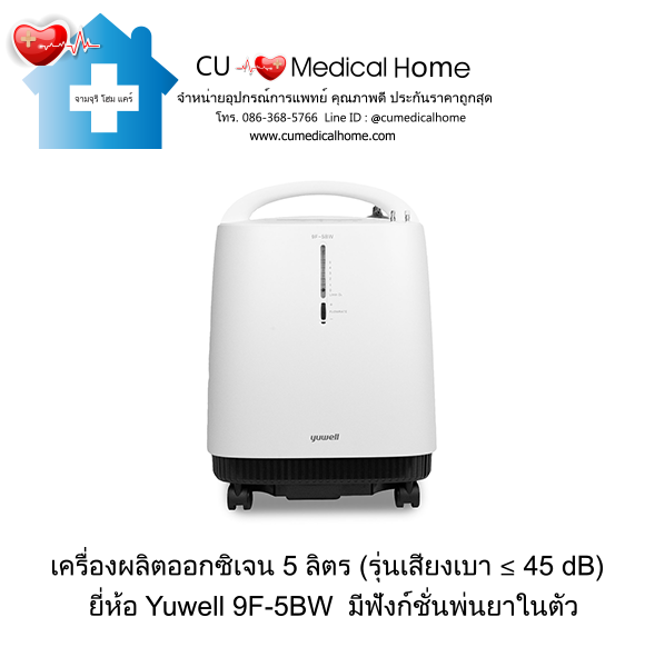 เครื่องผลิตออกซิเจน 5 ลิตร Yuwell 9F-5BW  มีฟังก์ชันพ่นยา (รุ่นใหม่ เสียงเบา ≤ 45 dB) รับประกัน 3 ปี