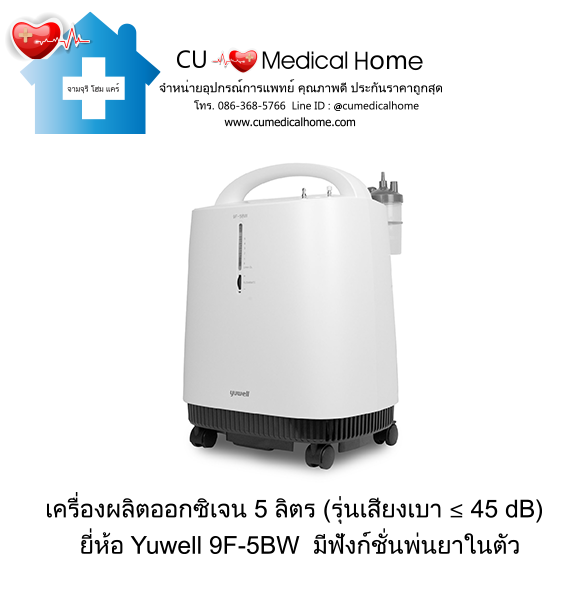 เครื่องผลิตออกซิเจน 5 ลิตร Yuwell 9F-5BW  มีฟังก์ชันพ่นยา (รุ่นใหม่ เสียงเบา ≤ 45 dB) รับประกัน 3 ปี