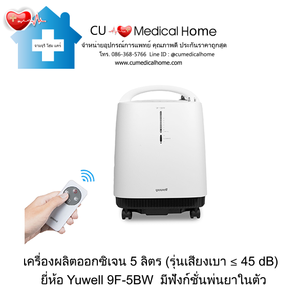 เครื่องผลิตออกซิเจน 5 ลิตร Yuwell 9F-5BW  มีฟังก์ชันพ่นยา (รุ่นใหม่ เสียงเบา ≤ 45 dB) รับประกัน 3 ปี