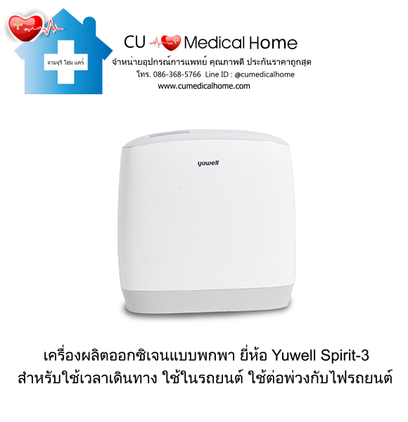 เครื่องผลิตออกซิเจน แบบพกพา สำหรับเดินทางในรถยนต์ (มีแบตเตอรี่ 1 ก้อน)