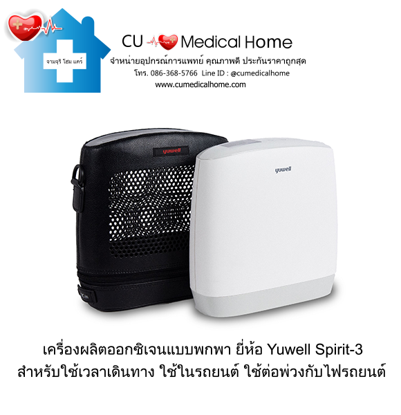 เครื่องผลิตออกซิเจน แบบพกพา สำหรับเดินทางในรถยนต์ (มีแบตเตอรี่ 1 ก้อน)